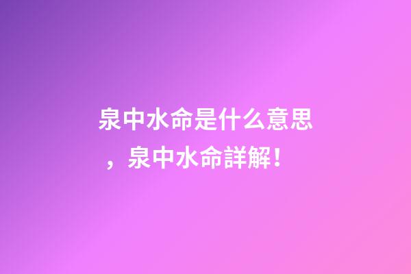 泉中水命是什么意思，泉中水命詳解！